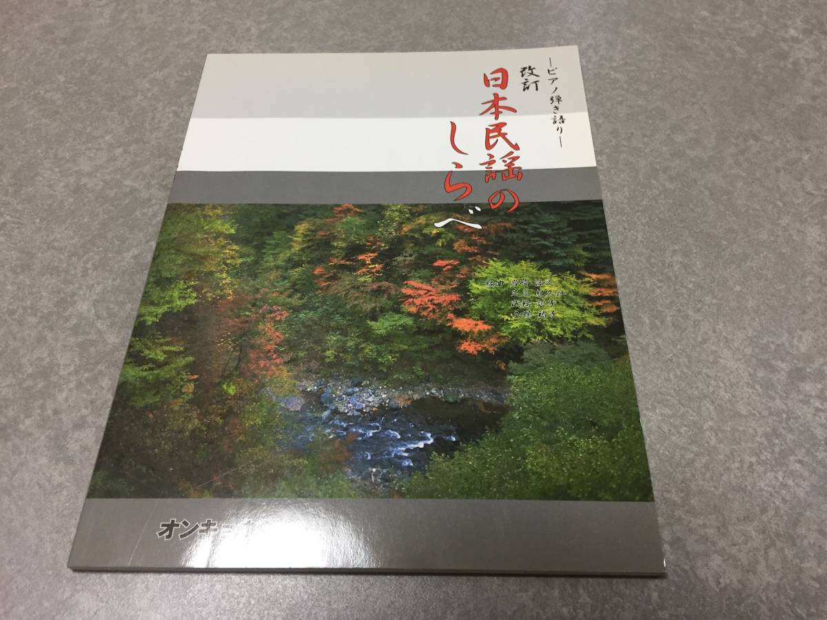ピアノ弾き語り 改訂 日本民謡のしらべ 足立紀久江 (著), 岩崎浤之 (著)