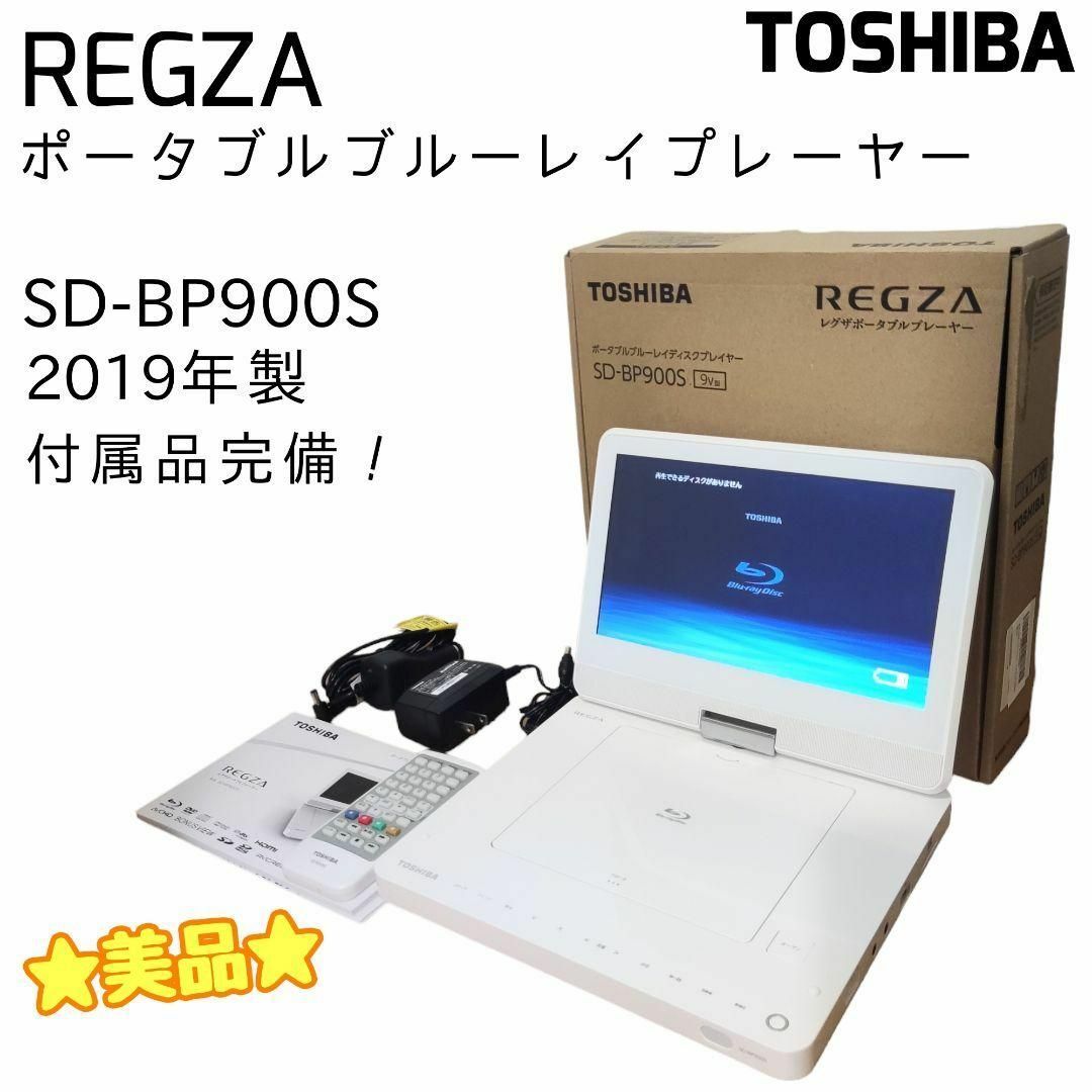 TOSHIBA REGZA ポータブル ブルーレイプレーヤー SD-BP900S