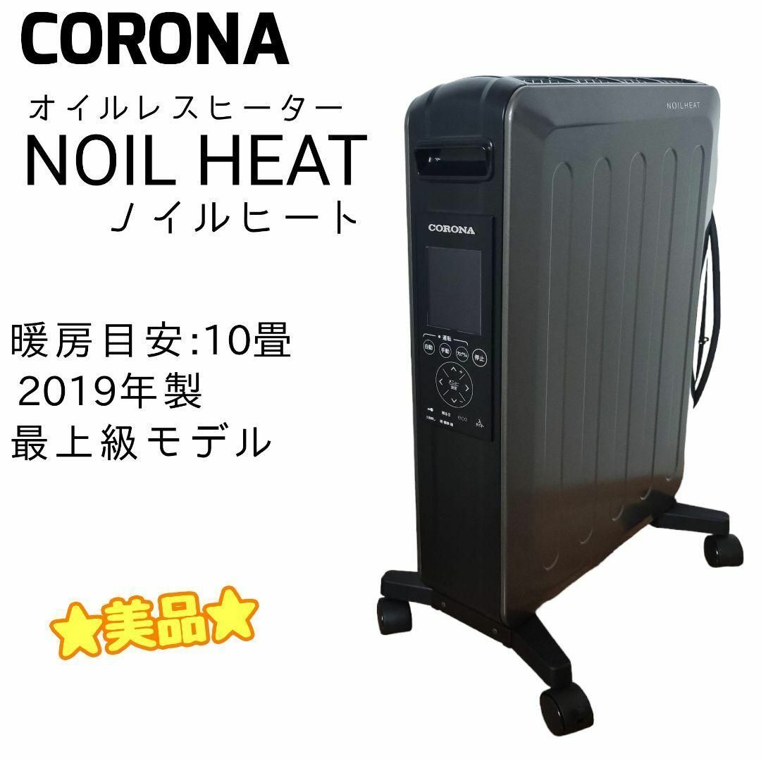 CORONA オイルレスヒーター ノイルヒート DHS-1519 - 空調