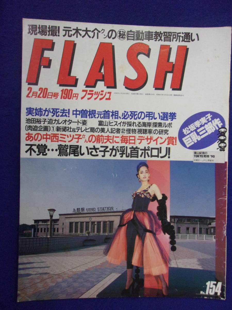 3029 FLASHフラッシュ 1990年2/20号 ★送料1冊150円3冊まで180円★_画像1