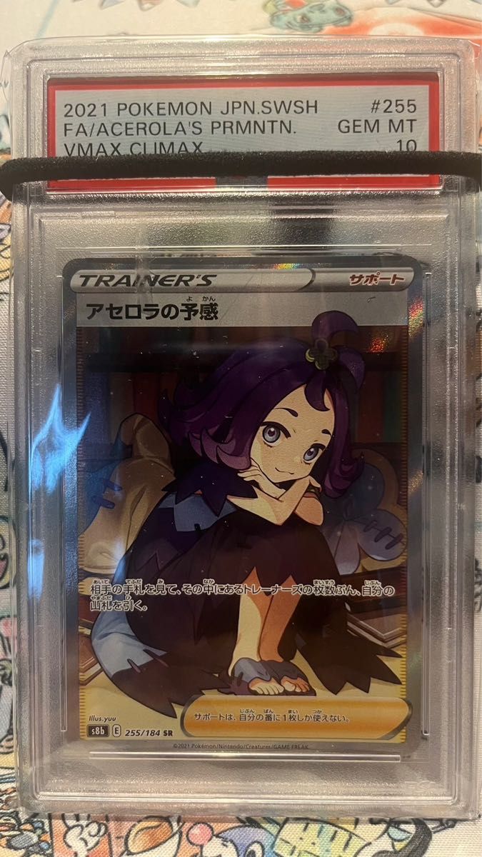 ポケモンカード　アセロラの予感SR PSA10