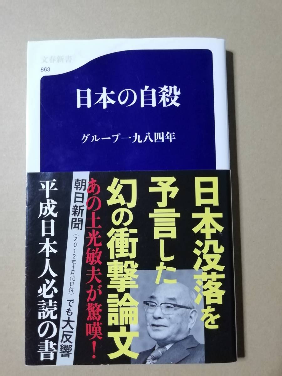 日本の自殺　グループ一九八四年　文春新書_画像1