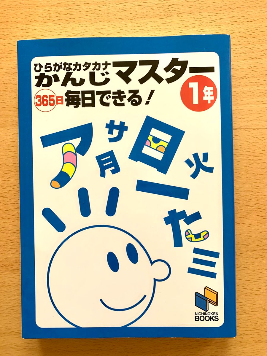 ひらがなカタカナかんじマスター　３６５日毎日できる！　１年 ひらがな　カタカナ　漢字　かんじ　一年　日能研