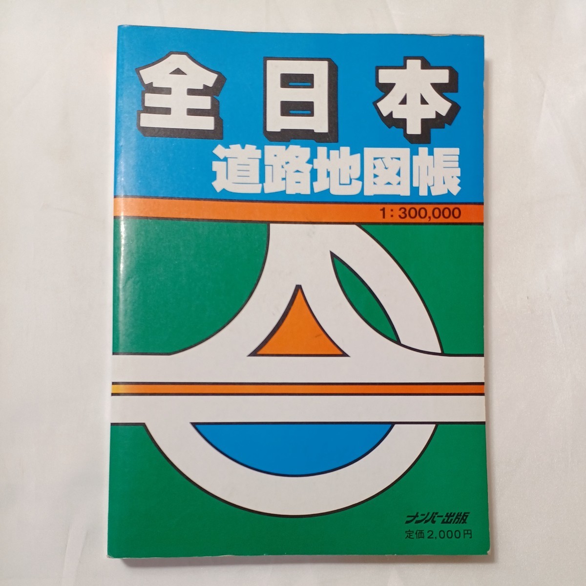 zaa-500♪全日本道路地図帳1/300.000 ナンバー出版; 刊行年 1989年_画像1