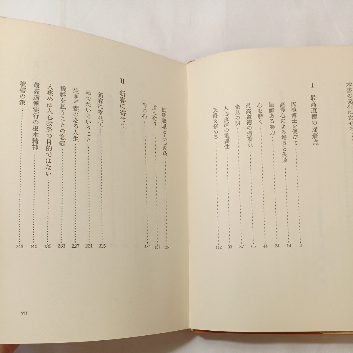 zaa-502♪最高道徳の帰着点 中田中(著) 広池学園事業部 (1978/9/20)