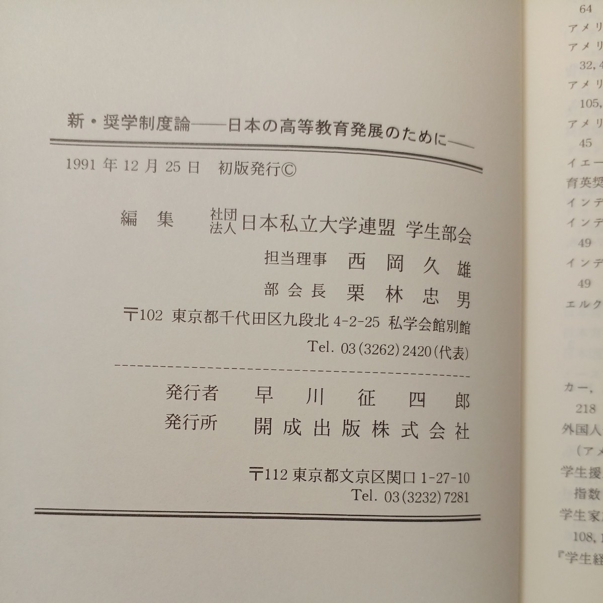 zaa-503♪新・奨学制度論　日本の高等教育発展のために　日本私立大学連盟学生部会 ( 著) 開成出版 (1991/1/1)