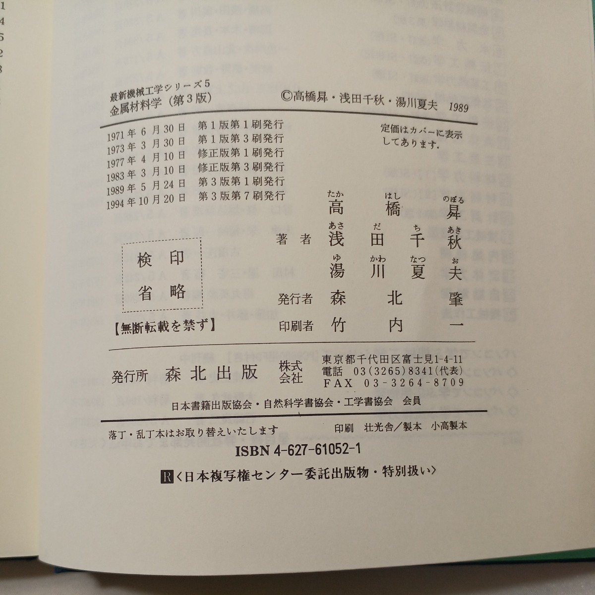 zaa-504♪金属材料学 (最新機械工学シリーズ) 高橋 のぼる (著), 湯川 夏夫 (著), 浅田 千秋 (著)森北出版 (1994/10/20)