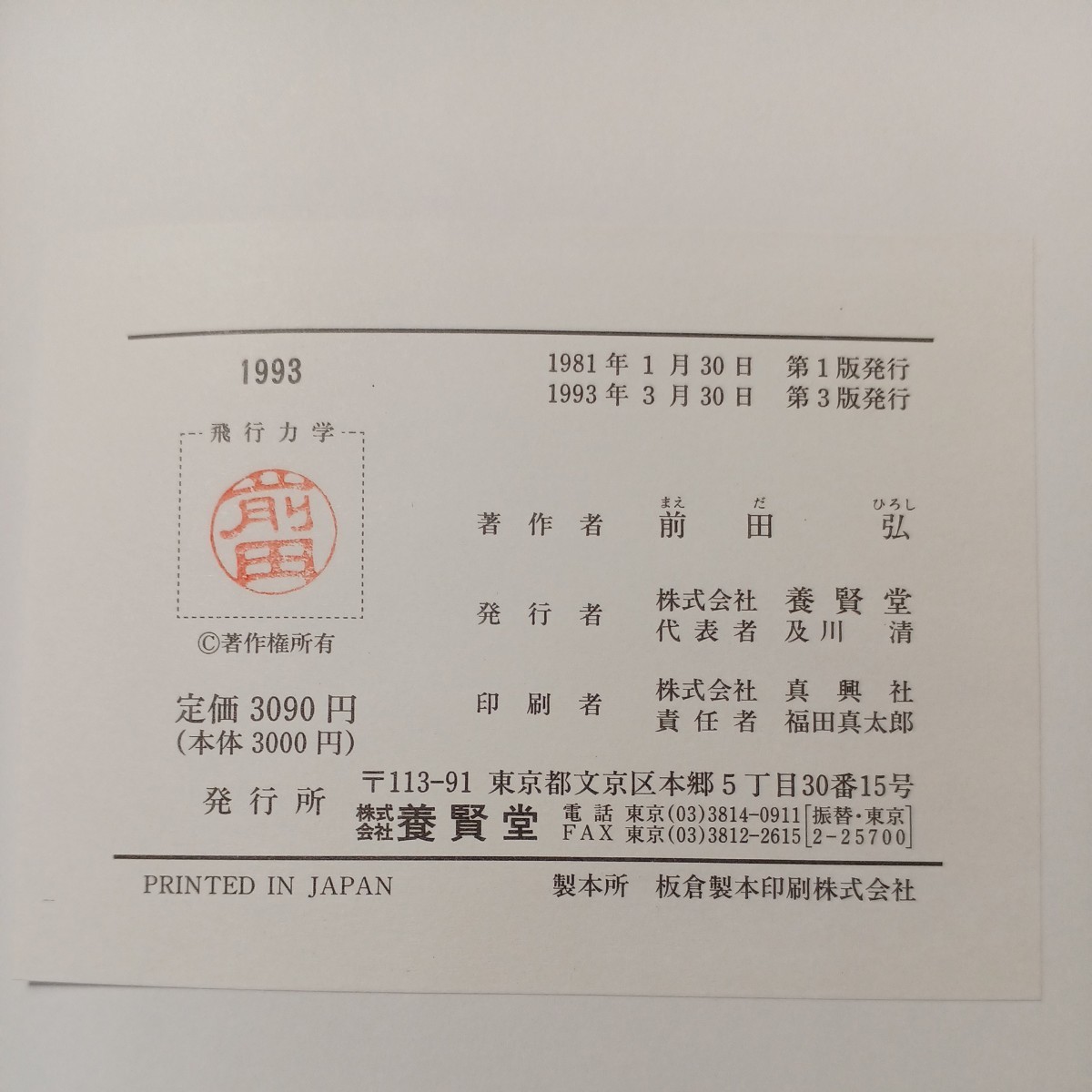 zaa-504♪飛行力学 　前田弘（工学） 養賢堂（1993/3/30発売）