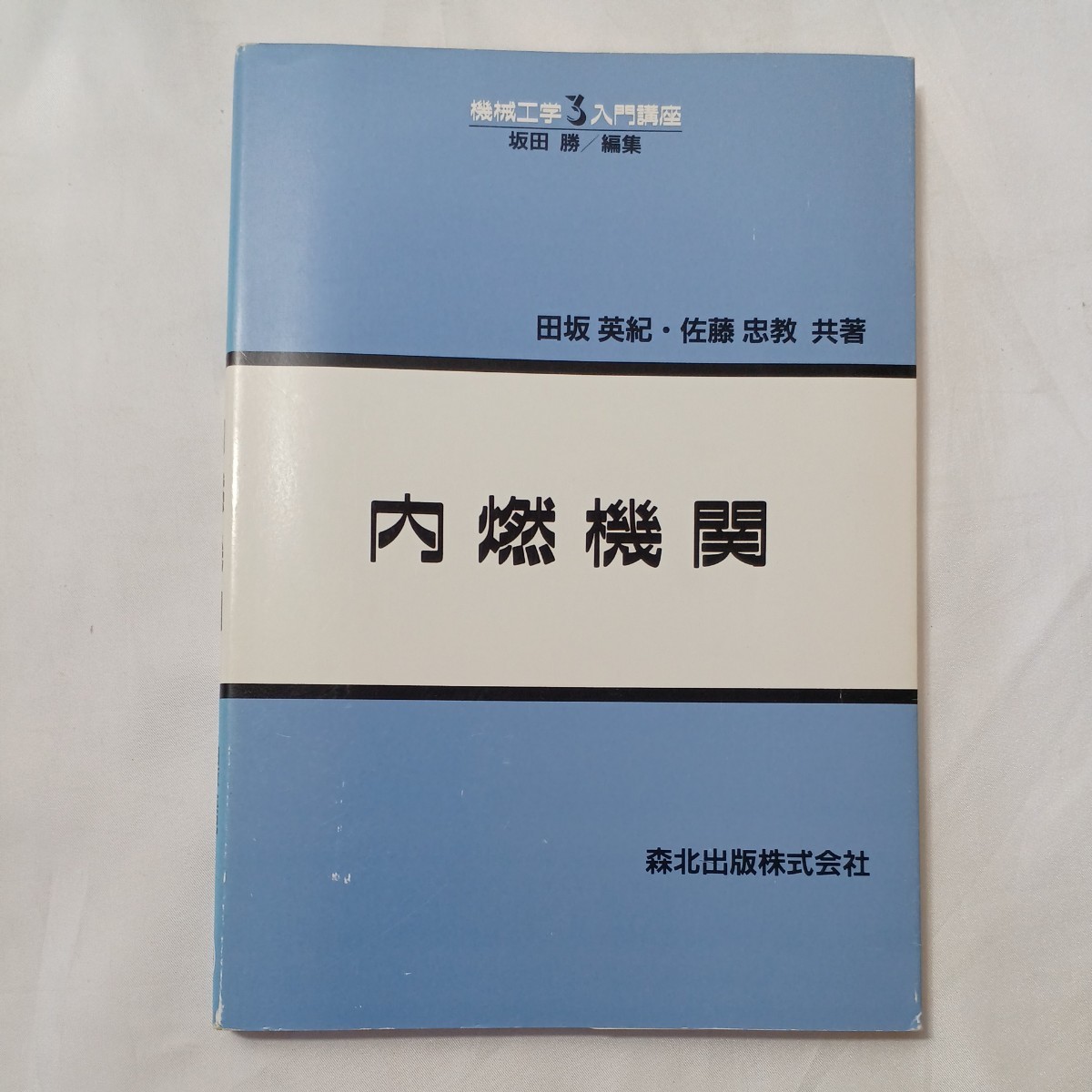 zaa-504 機械工学入門講座 内燃機関 田坂 英紀/佐藤 忠教【共著 zaa-504 機械工学入門講座 内燃機関 田坂 英紀/佐藤 忠教【共著