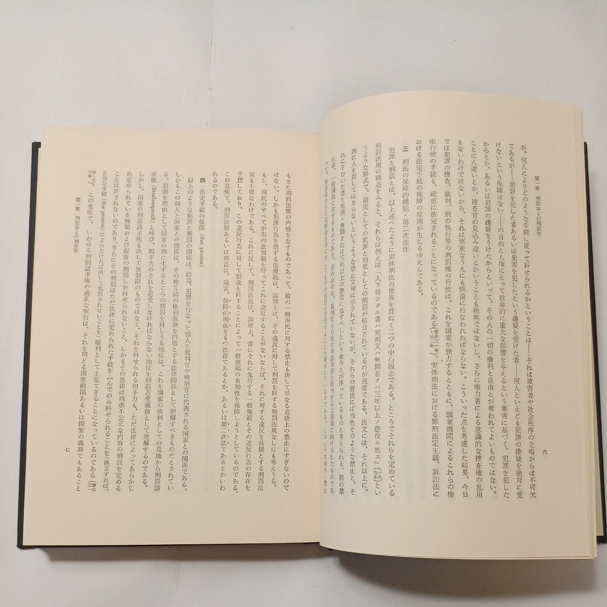 zaa-509♪刑法講義総論  佐伯千仭(著) 有斐閣 (1981年06月発売) の画像3