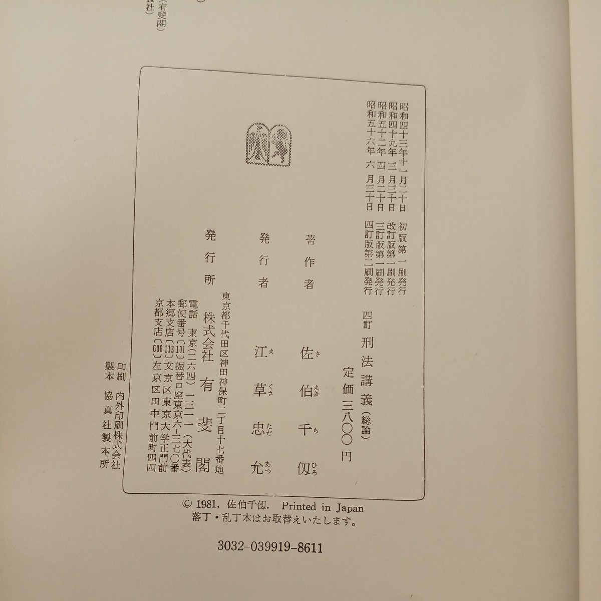 zaa-509♪刑法講義総論  佐伯千仭(著) 有斐閣 (1981年06月発売) の画像6