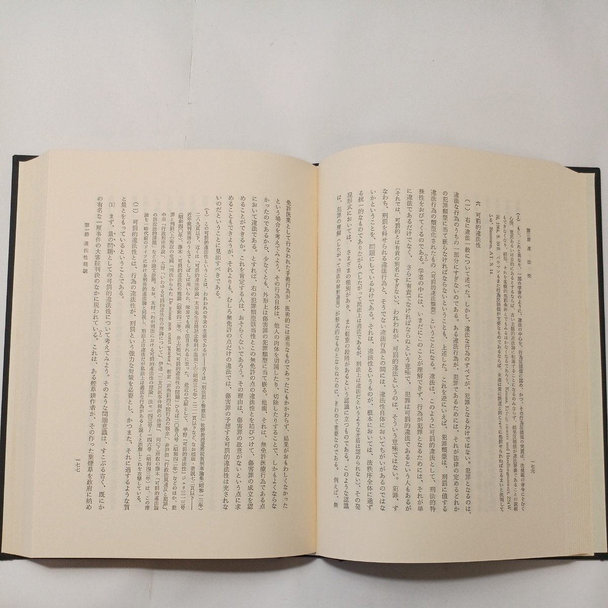 zaa-509♪刑法講義総論 　佐伯千仭(著)　有斐閣 (1981年06月発売) _画像2