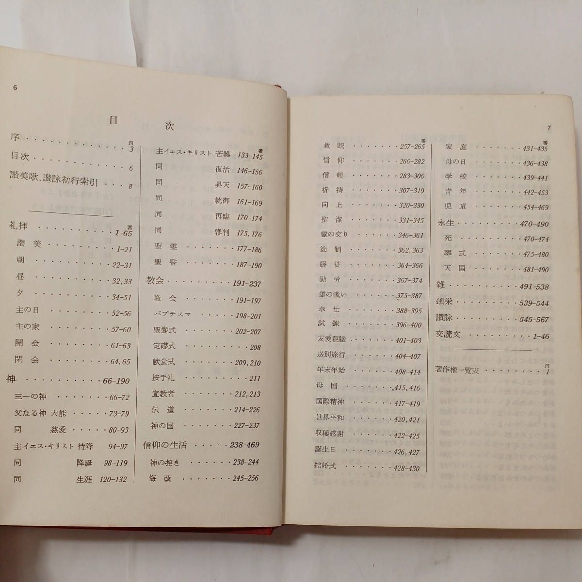 zaa-513♪讃美歌 B6判 楽譜 　 日本基督教団讃美歌委員会 (編集)（1967/04/20発売）_画像2