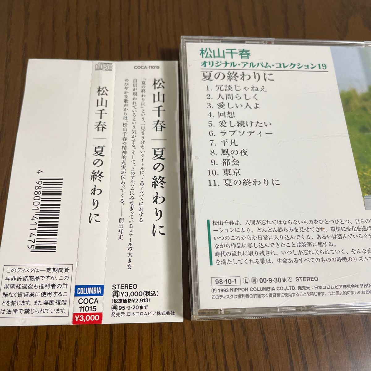 松山千春　夏の終わりに　CD 