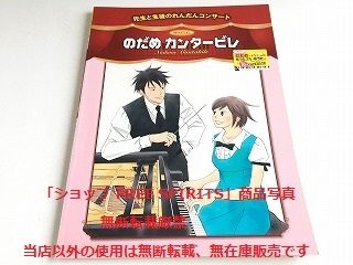 「ピアノ連弾 初・中級 先生と生徒のれんだんコンサート スペシャル のだめカンタービレ」美品・書籍新品同様/ベートーヴェン/ショパン_画像1