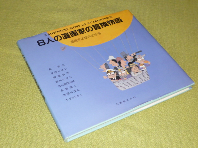 8人の漫画家の冒険物語 長新太 多田ヒロシ 柳原良平 前川かずお 8人の漫画家の冒険物語 長新太 多田ヒロシ 柳原良平 前川かずお