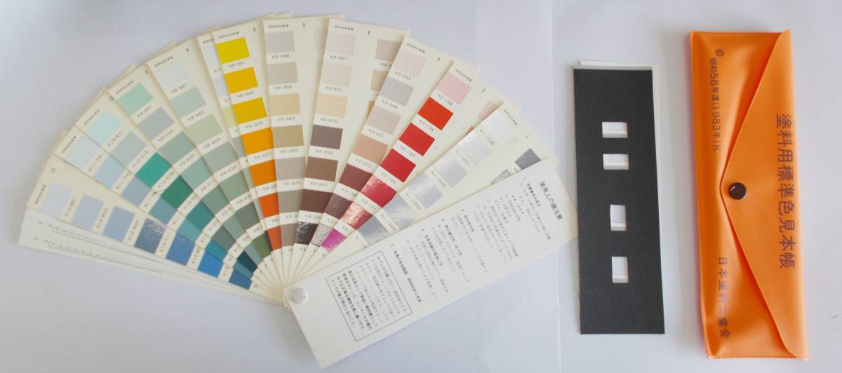 1983年（昭和58年度）K版　日本塗料工業会　塗料用標準色見本帳②_画像1