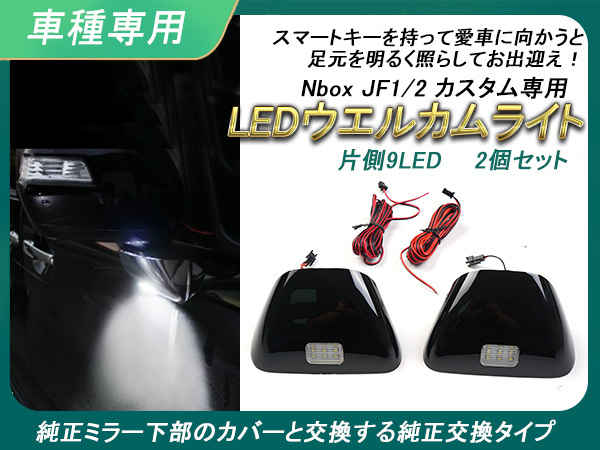 ホンダ N-BOX JF1/JF2系 LED ウェルカムランプ ウェルカムライト フットランプ 純正交換 ユニット 外装 カスタム NBOX+ ドアミラー Y168_画像1