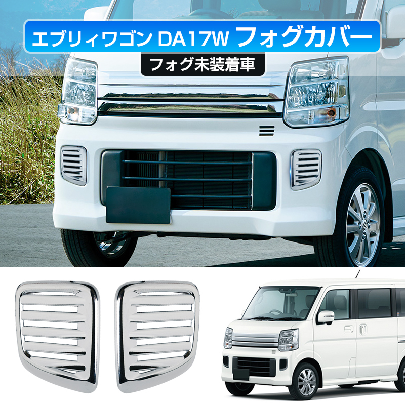 エブリィワゴン DA17W フォグカバー 2PCS フロント・フォグ未装着車ダミーガーニッシュ メッキ 面 パーツ ドレスアップ EVERY ABS Y1137_画像1