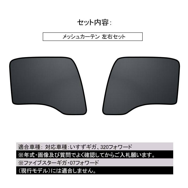 いすずギガ 320フォワード用 トラック用 網戸 メッシュカーテン 虫除け 遮光ネット 色 ブラック 虫よけ 日よけ 遮光 左右 2枚/セット Y269_画像2