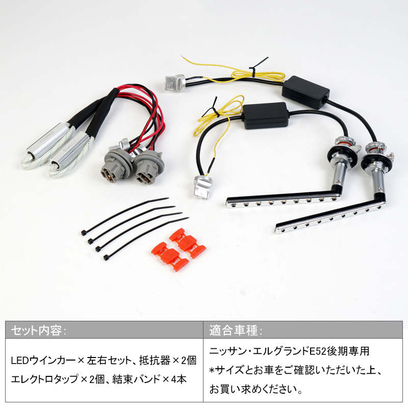 日産用 エルグランド E52 後期専用 LED シーケンシャル ウインカー バルブ 流れる ウインカー ウイポジ 機能付き ハイフラ防止 Y464_画像2