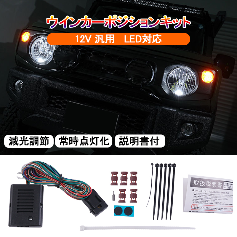 改良タイプ●● ウインカーポジションキット ウインカー 減光調節 常時点灯化 説明書付 12V 汎用 LED対応 電装 日本語説明書付 ライト Y569_画像1