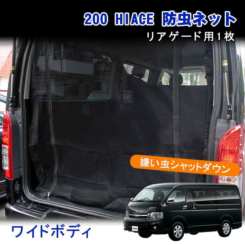 ハイエース 200系 防虫ネット 1枚 ワイドボディ車 リアゲート バックドア ミドル GL DX 用 ワイド車 換気 夏 虫除け トヨタ 内装 Y766_画像1