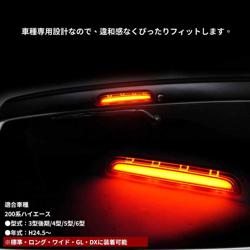 トヨタ ハイエース 200系 ハイマウントストップランプ LED 面発光 3型後期 4型 5型 6型 H24.5～ スモークレンジ パーツ ライト Y557_画像2