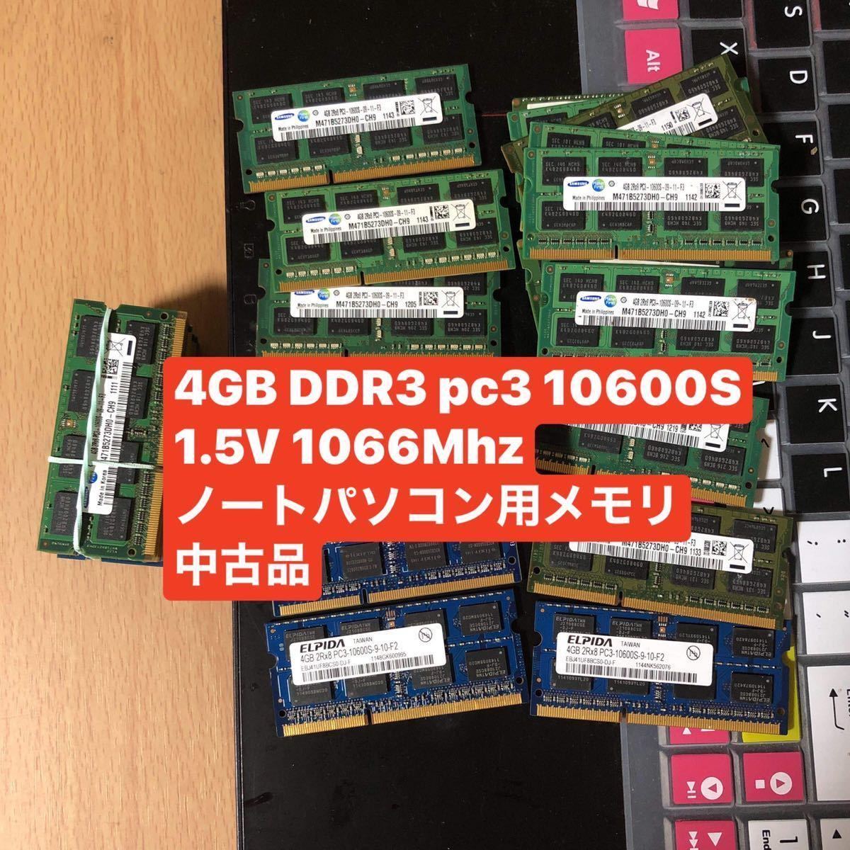 9個あり中古品動作メモリ4GB PC3-10600S DDR3-1066MHzS.O.DIMM 204pin ノートPC用メモリ_画像1