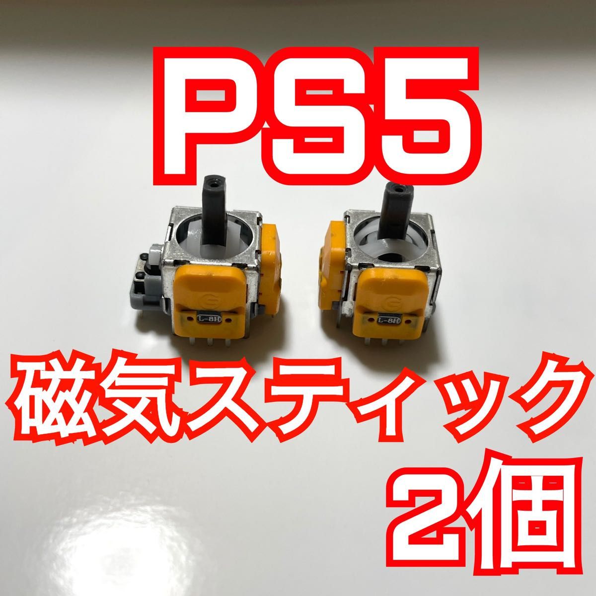 PS5コントローラー デュアルセンス ホールエフェクト ホールセンサー式 交換用 アナログスティック基盤 2個