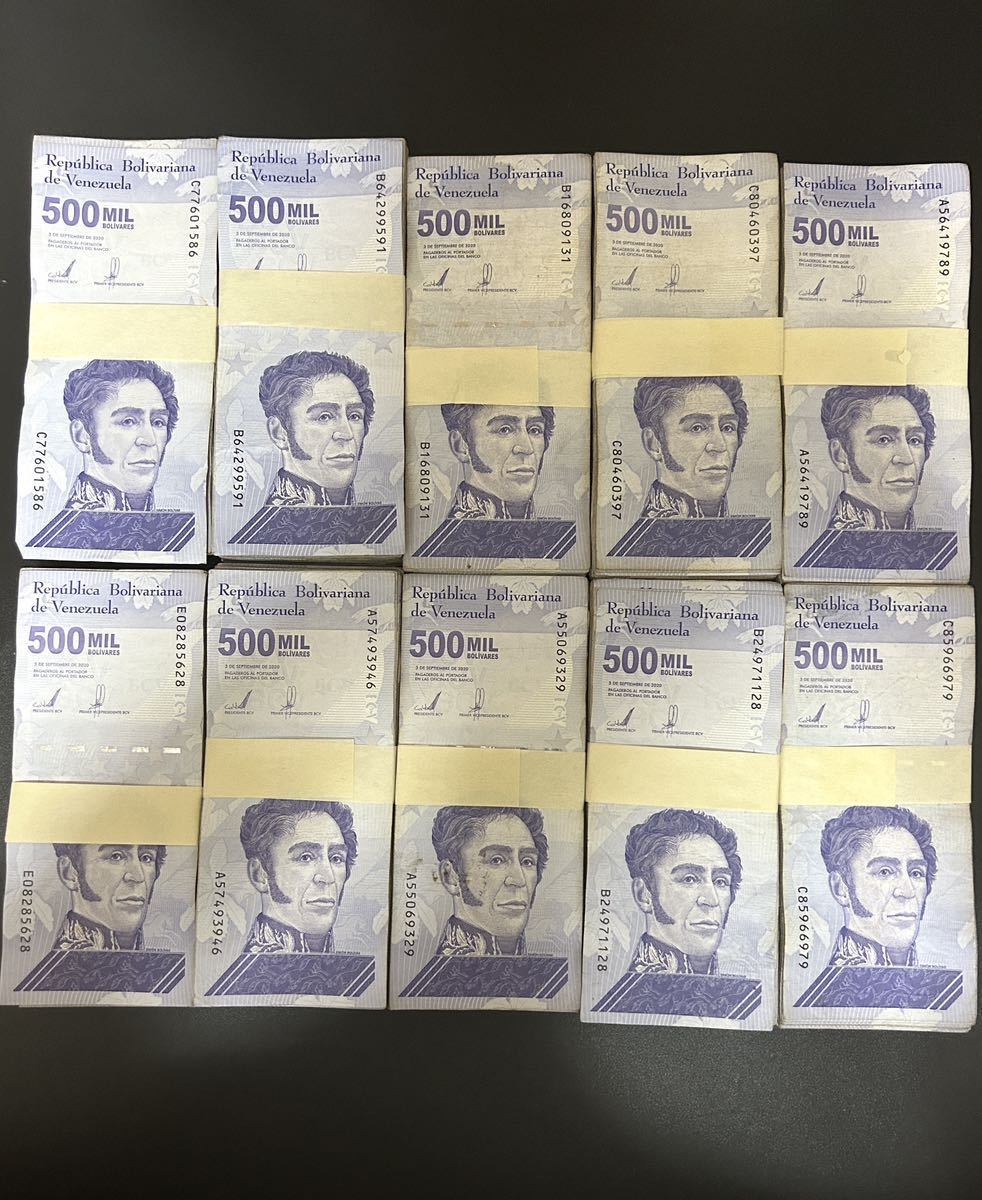 ベネズエラ 50万ボリバル・ソベラノ 紙幣 100枚 ハイパーインフレ ×10