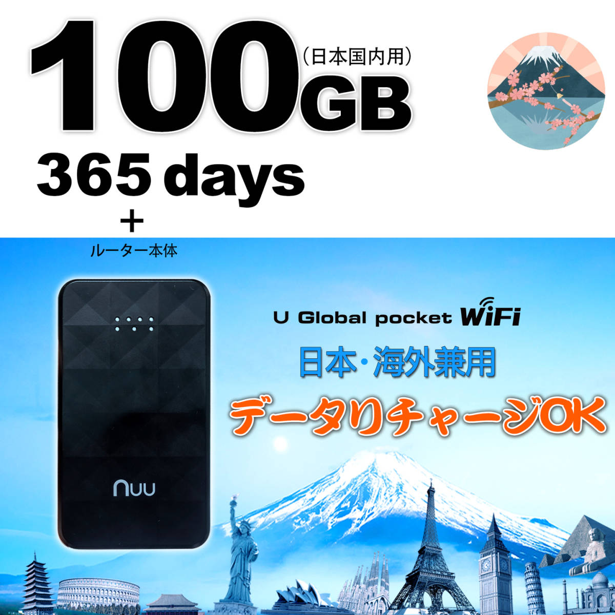 キャンペーン中】日本国内超大容量データ100GB + Wi-Fiルーター データ