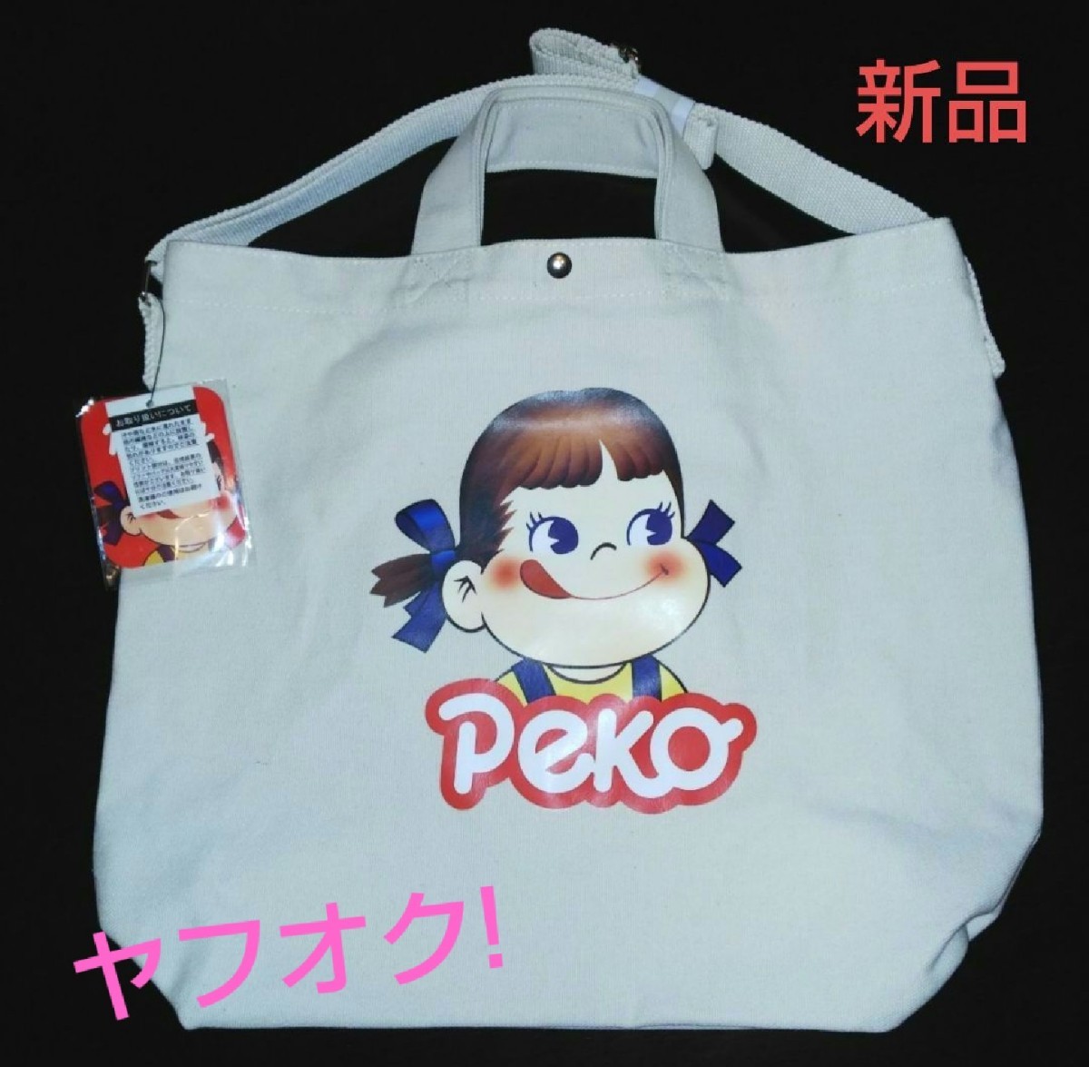 ペコちゃん２wayトートバッグ【新品・タグ付き】