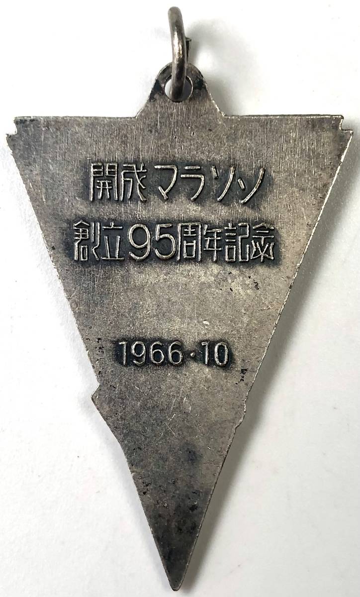 開成学園 開成マラソン 創立95周年 記念メダル（1966年/昭和41年/レトロ/JUNK）_画像2