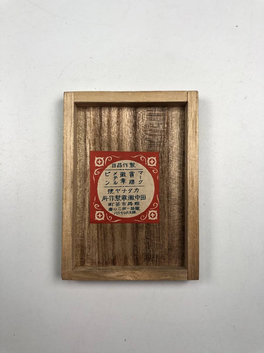 姫路師範學校 書道部記念章（徽章/メダル/紀元2592年/昭和7年/1932年/箱付/レトロ/JUNK）_画像8