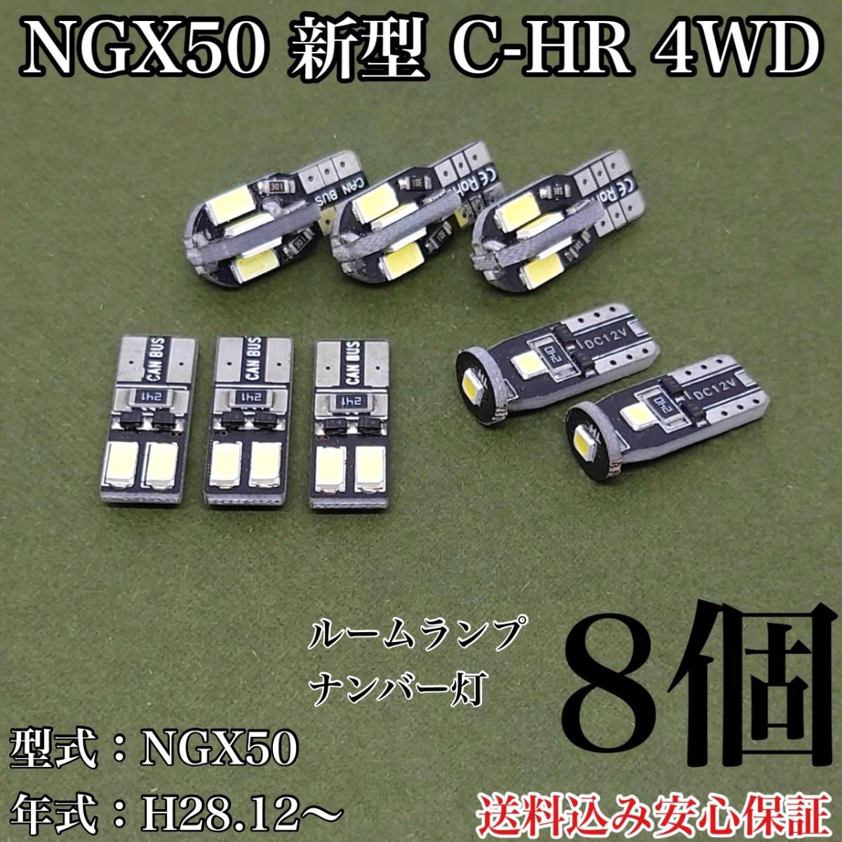 NGX50 新型 C-HR T10 LED 黒船 ルームランプセット＋ナンバー灯 ウェッジ球 ホワイト トヨタ 8個セット_画像1