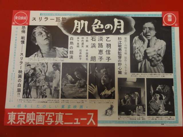 国内最安値! 石浜朗 cb9116『肌色の月』東宝写真ニュース 乙羽信子