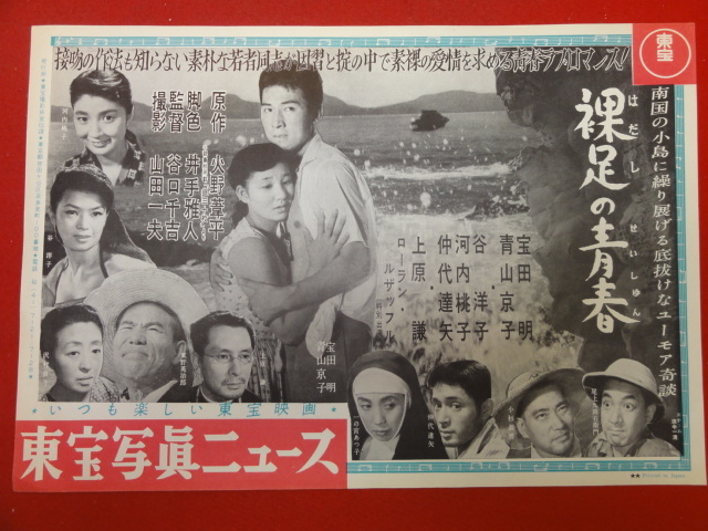 ヤフオク Cb9166 裸足の青春 東宝写真ニュース 青山京子 ヤフオク Cb9166 裸足の青春 東宝写真ニュース 青山京子