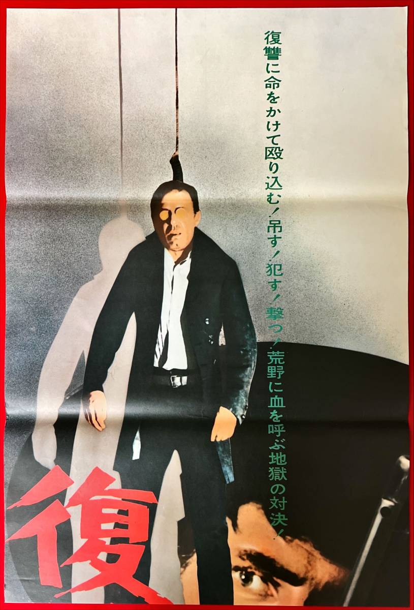 超特価激安 zb0000立看『復讐の用心棒』B2判ポスター ロバート・ウッズ その他