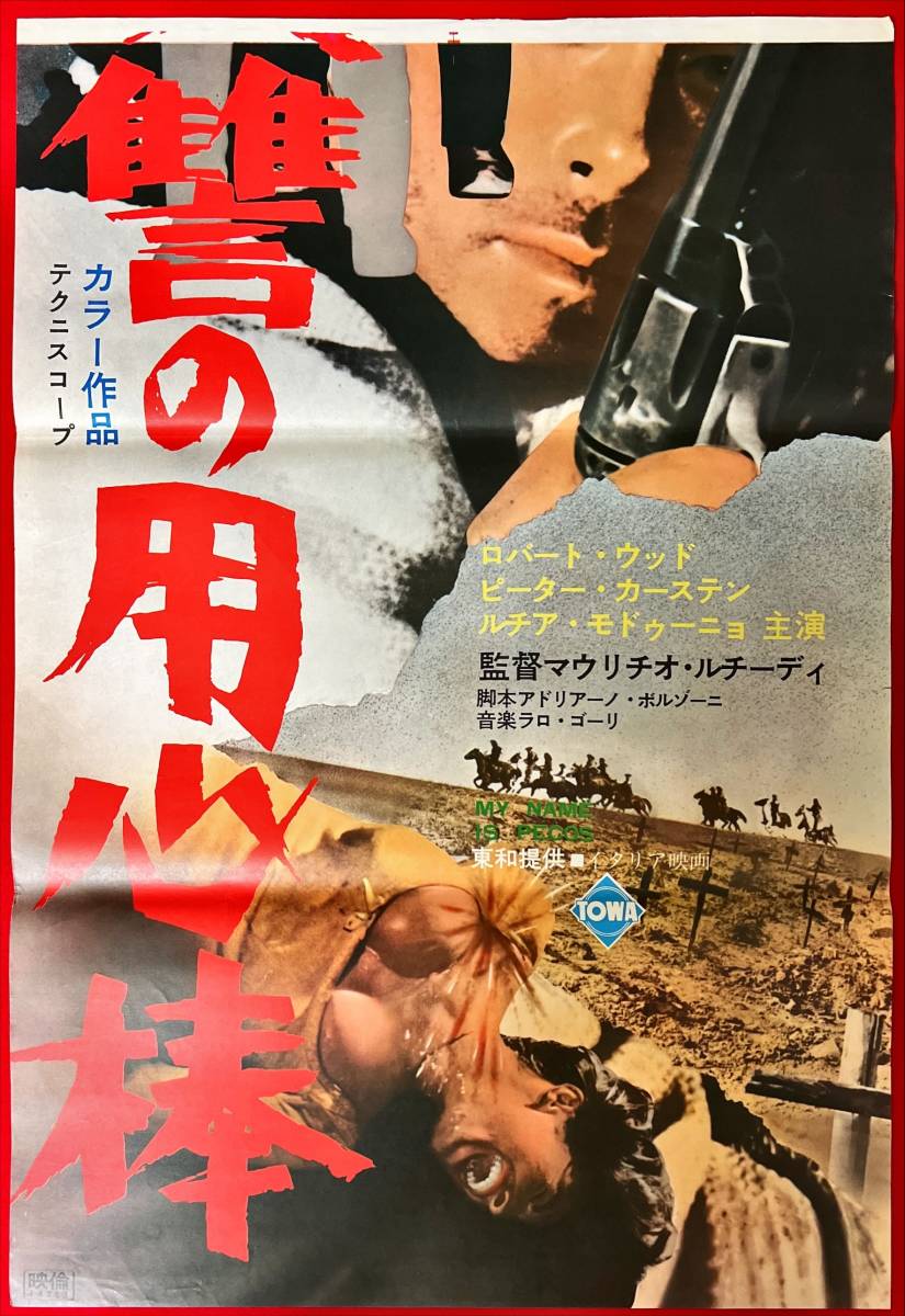 本日のタイムセール - ホットプレート / ホット zb0000立看『復讐の用心棒』B2判ポスター ロバート・ウッズ その他