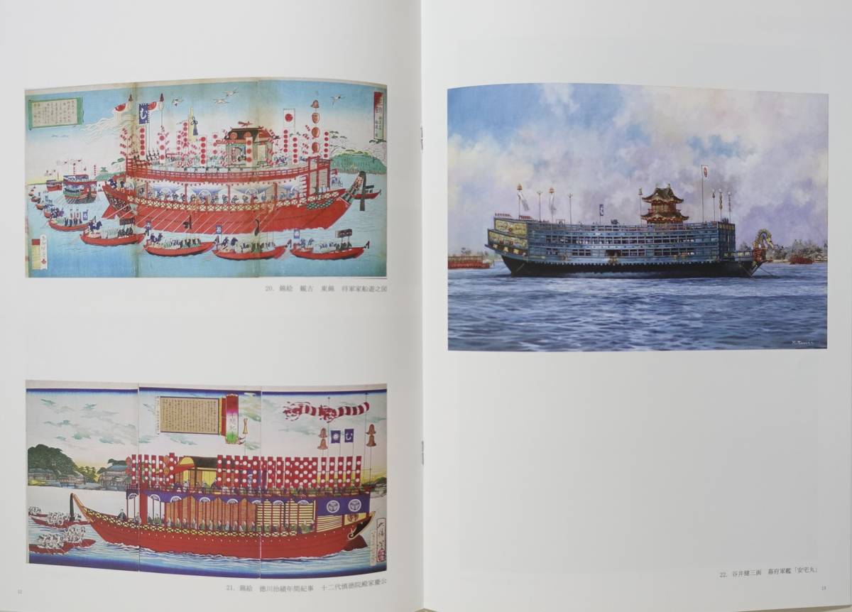 御座船 絢爛豪華な大名の船』 図録 未開封品 軍船 関船 安宅船 御座船 絢爛豪華な大名の船』 図録 未開封品 軍船 関船 安宅船