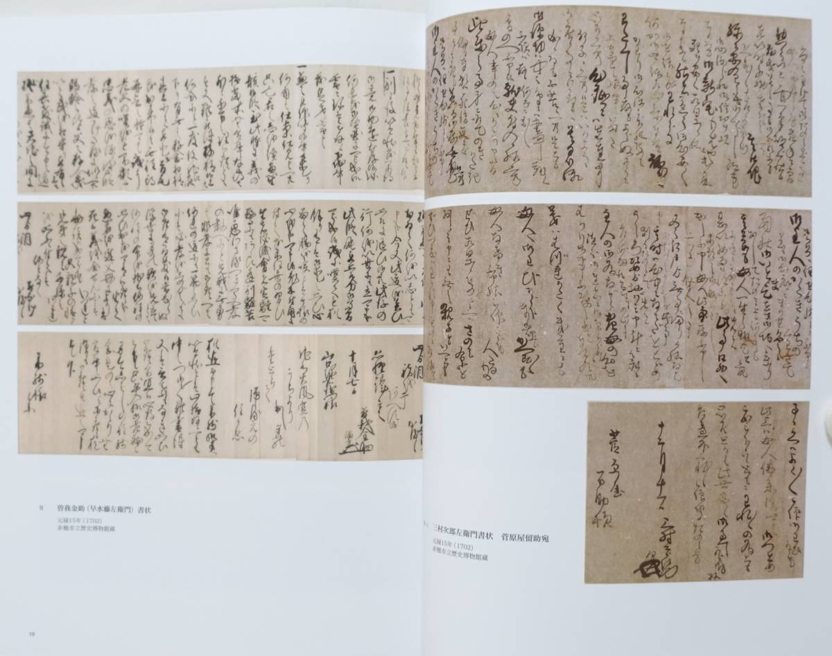 『討入りとその周辺　赤穂浪士と徳島藩』 図録 忠臣蔵 書状 古文書 古資料 元禄義士図絵巻 大石内蔵助 仮名手本忠臣蔵_画像6