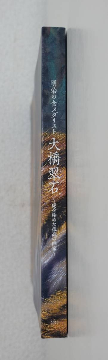 『大橋翠石 虎を極めた孤高の画家 明治の金メダリスト』図録 絹本着色 観音音菩薩 大垣 鍾馗 白衣観音 画集 作品集_画像3