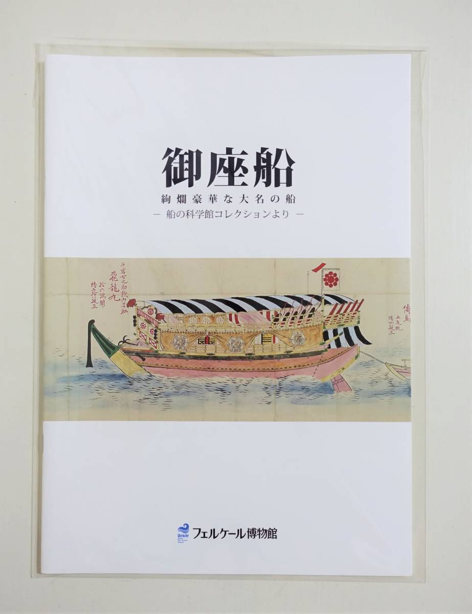 御座船 絢爛豪華な大名の船』 図録 未開封品 軍船 関船 安宅船 御座船 絢爛豪華な大名の船』 図録 未開封品 軍船 関船 安宅船