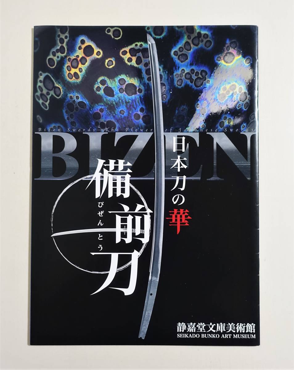 [ Japanese sword. . Bizen sword ] llustrated book 2019 year Japanese sword sword . sword fittings long sword short sword spear small long sword . pamphlet catalog 