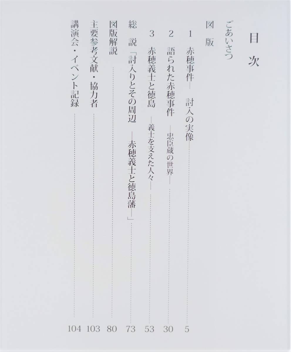 討入りとその周辺 赤穂浪士と徳島藩』 図録 忠臣蔵 書状 古文書 討入りとその周辺 赤穂浪士と徳島藩』 図録 忠臣蔵 書状 古文書