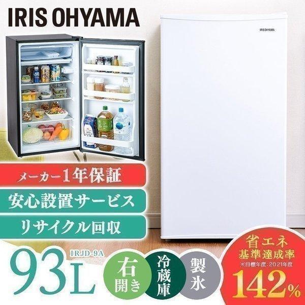 冷蔵庫 一人暮らし 安い サイズ 新品 静か 小さめ 黒 93L コンパクト ノンフロン アイリスオーヤマ IRJD-9A-W IRJD-9A-B[OP] 新生活