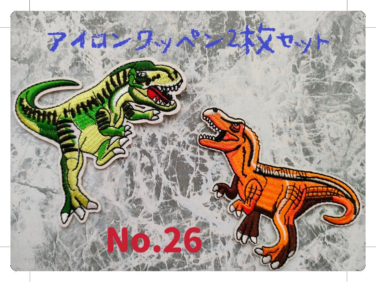 No.26 恐竜 ティラノサウルス 緑 と オレンジ 2枚セット 王様 かっこいい 刺繍アイロンワッペン 飾り素材 組み合わせOk