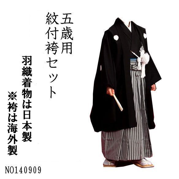 逸品】 着物 男児 5才 七五三 紋付 NO140909 （株）安田屋 新品 日本製