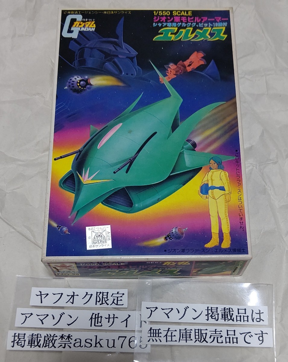 1/550 エルメス 初版 /旧バンダイ ララァモビルアーマー ガンダム ガンプラ 旧キット ベストメカ エラーパッケージ バンザイ ゲルググ